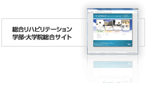 総合リハビリテーション学部・大学院　総合サイト