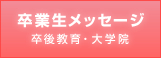 卒業生メッセージ　就職・進学状況