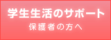 授業料・奨学金　卒業までの学費