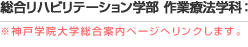 総合リハビリテーション学部 理学療法士専攻　※神戸学院大学総合案内ページへリンクします。