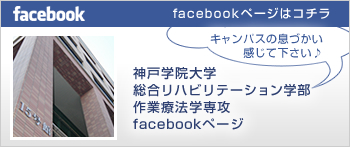 【公式サイト】神戸学院大学 総合リハビリテーション学部 作業療法学科 Facebookページ