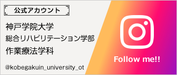 【公式サイト】神戸学院大学 総合リハビリテーション学部 作業療法学科 Instagramページ