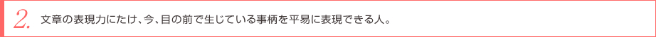 文章の表現力にたけ、今、目の前で生じている事柄を平易に表現できる人。