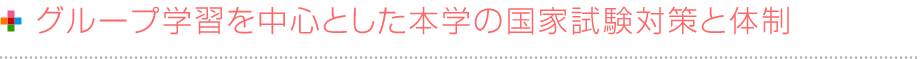 グループ学習を中心とした本学の国家試験対策と体制