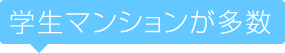 学生マンションが多数