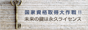 未来の鍵は「永久ライセンス」国家資格取得大作戦