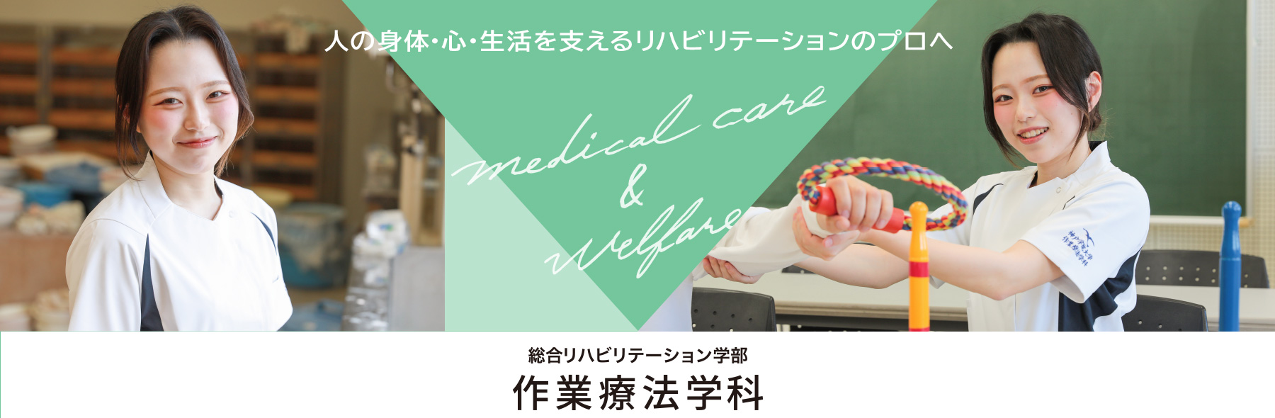 作業療法学科のメインイメージ